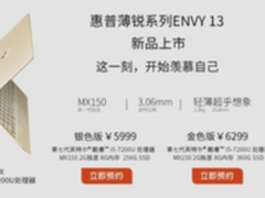 MX150独立显卡加持 惠普ENVY 13京东开启预约