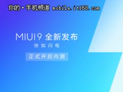 MIUI9将于7月27日正式开启内测 第一时间快如闪电