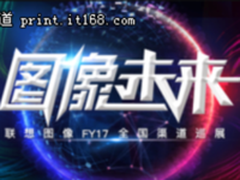 图像未来！联想打印机开启全国巡展