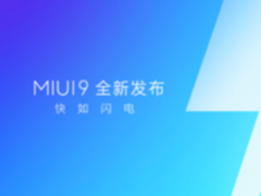 小米发布MIUI9系统 打造“快如闪电”体验