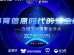 聚焦2017网络安全生态峰会 网络安全法时代白帽子如何安全成长