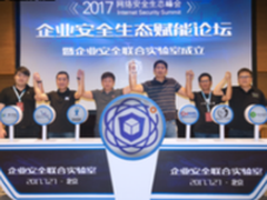 “网络安全生态峰会”企业安全联合实验室成立