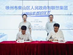 共建智慧园区 联想集团与徐州市泉山区人民政府达成战略合作