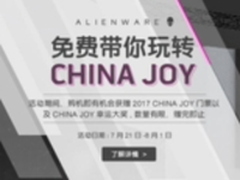 Alienware限时重磅特惠 购机送CJ门票