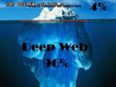 两大“暗网”关停 莫让“暗网”成为不法分子自留地