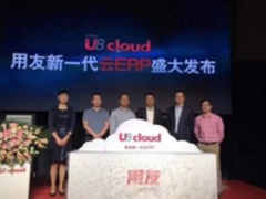 U8 cloud用友新一代云ERP 赋能成长型企业商业创新