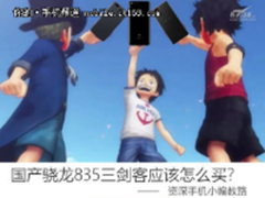 编辑杂谈：国产骁龙835三剑客应该怎样选?