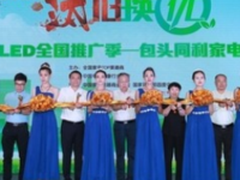 TCL量子点电视助力全国“汰旧换优”包头站 家电市场绿色消费