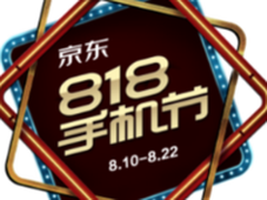 京东818手机节大“惠战”:领券最高立减818元