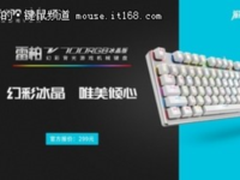 魔幻冰焰 雷柏V700RGB冰晶版幻彩背光游戏机械键盘上市