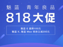 魅蓝818大促：魅蓝E售价999元起多机型直降200元