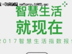 《2017智慧生活指数报告》出炉，“智慧生活全景图”首次呈现