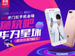 苏宁818“开门红”：苏宁平台华为品牌同比增长最高