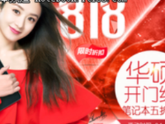 苏宁818畅享华硕开门红 笔记本电脑五折提前抢