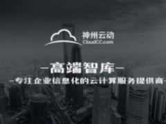 CloudCC: CRM让企业客户量和利润率猛增起来