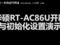 华硕RT-AC86U开箱与初始化设置演示
