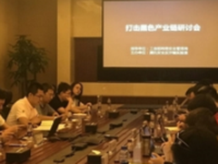 工信部组织开展打击黑产研讨会