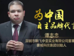 谭志忠为中国自主品牌代言，豪域资源网荣耀上线