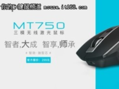 智者大成，智享师承 雷柏MT750三模无线激光鼠标上市