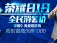 厉害了我的荣耀！苏宁818首日旗开得胜