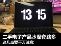 二手电子产品水深套路多 这几点你一定要注意
