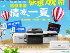 8月放“价” 联想打印机伴你清凉一夏