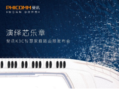 全“芯”力作 斐讯联手英特尔打造新一代K3C智慧家庭路由