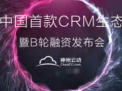 CloudCC神州云动带领首批合作伙伴步入CRM生态