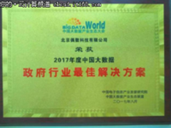 大数据产业生态大会召开 偶数科技获政府行业大奖