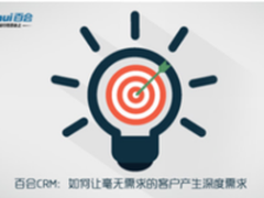 百会CRM：如何让毫无需求的客户产生深度需求