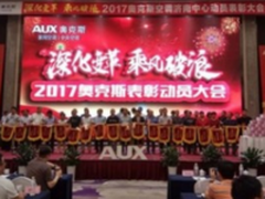 奥克斯新冷年开盘深化改革，新渠道中标喜迎开门红