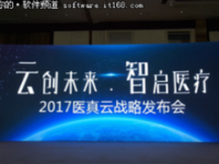 医真云正式发布，致力打造医疗云智生态圈
