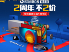 “鲸喜日”微鲸2周年庆多款电视直降最多可省1300元