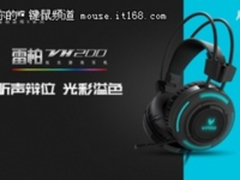 雷柏VH200耳机推荐听大片—疾速特攻