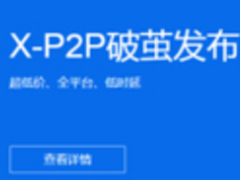 腾讯云发布X-P2P黑科技 低延迟显著降低直播成本