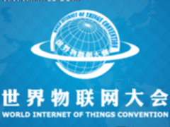 世界物联网博览会云平台上线