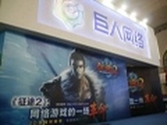 【网博会】征途2网游革命成为最大看点