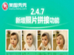 漂亮又省力 美图秀秀新增图片拼接功能