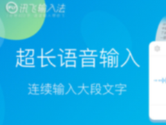 讯飞输入法新增超长语音输入功能 大段文字一气呵成 