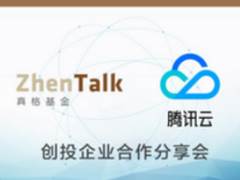创投企业合作分享会 真格基金携腾讯发布上云指引