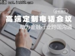 会畅通讯：高端电话会议为国际银行打造高品质体验
