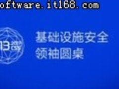 13家上市安全企业领袖首聚CSS2017共促基础设施安全保护体系建设