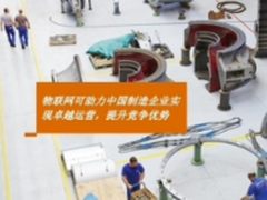 物联网如何助力中国制造企业提高竞争力，董明珠也在想这事