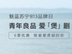 魅蓝苏宁813品牌日 六重优惠致谢爱煲剧的你
