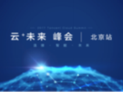 云+未来峰会重磅落地北京 聚焦传统行业数字转型关键
