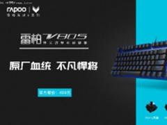 蓝·原厂悍将 雷柏V805背光游戏机械键盘上市