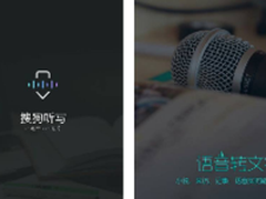 将语音转文字的速记APP逆天了!搜狗听写评测
