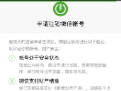 微信开通账号注销功能 但有谁会用到