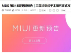 百万米粉福音！小米三款机型迎来MIUI9开发版升级