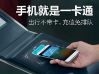 北京推行手机刷地铁公交 MIUI助小米成最大赢家